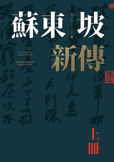 蘇東坡新傳（上、下）