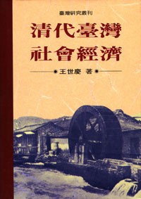 清代台灣社會經濟