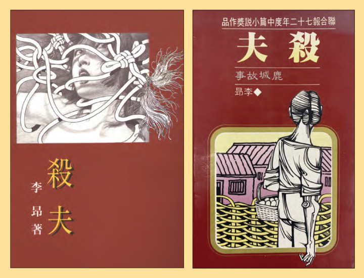 李昂《殺夫》,(左)1983年-二版封面,(右)1983年-初版封面。