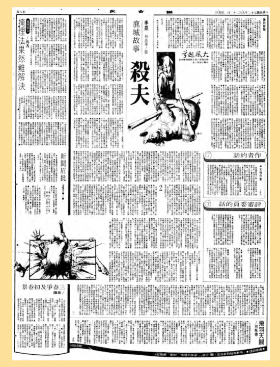 1983年9月22日〈殺夫〉第一天連載之《聯合報》剪影。