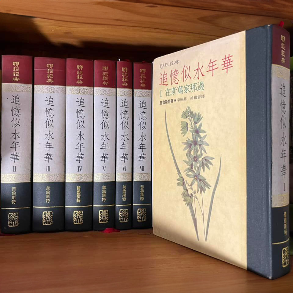 追憶似水年華