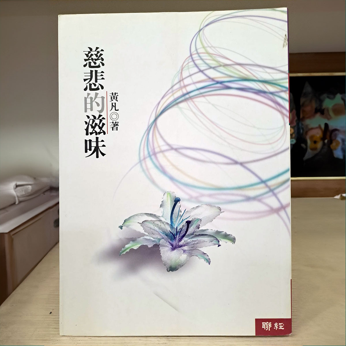 慈悲的滋味