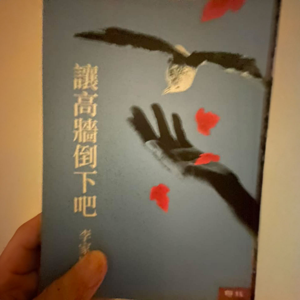 讓高牆倒下吧