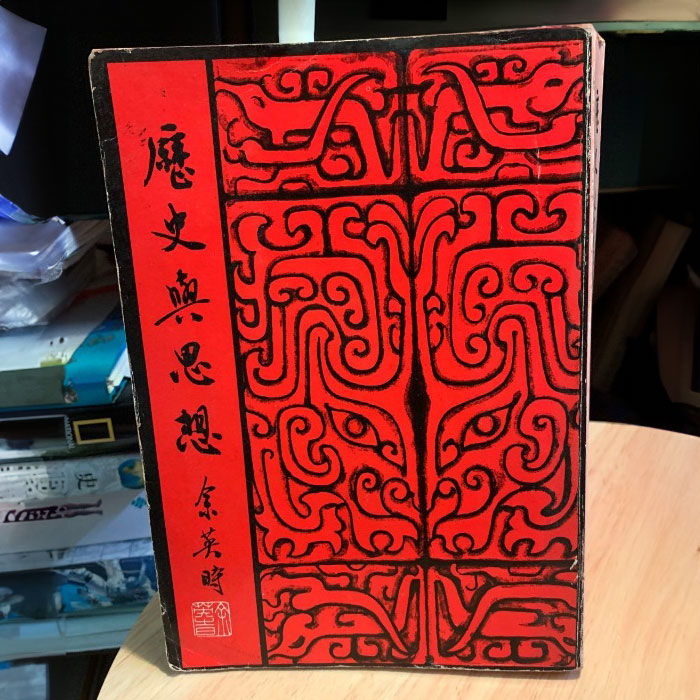 歷史與思想