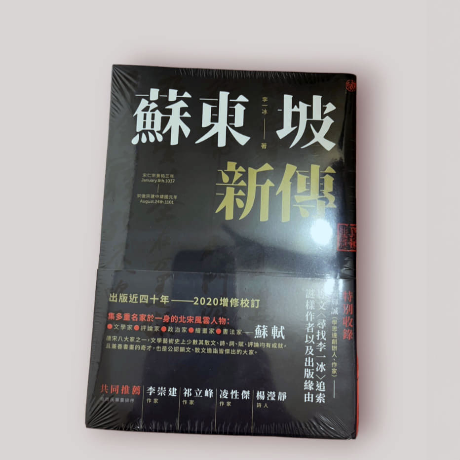 蘇東坡新傳