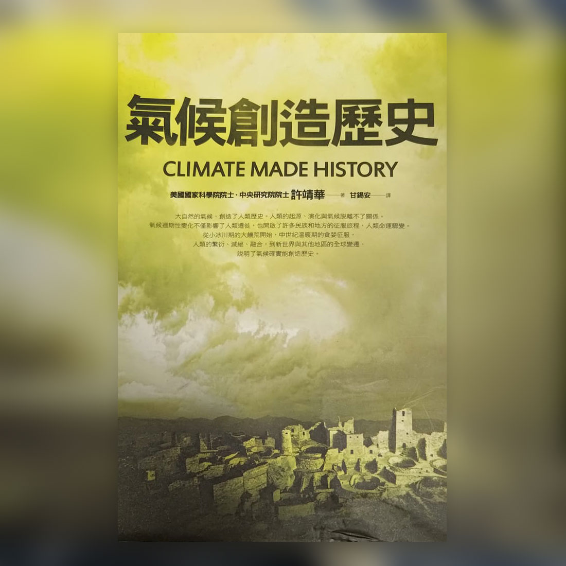 氣候創造歷史