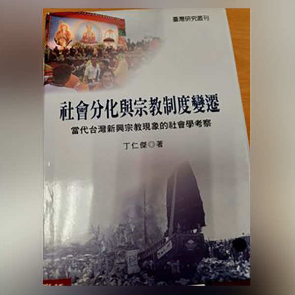 社會分化與宗教制度變遷