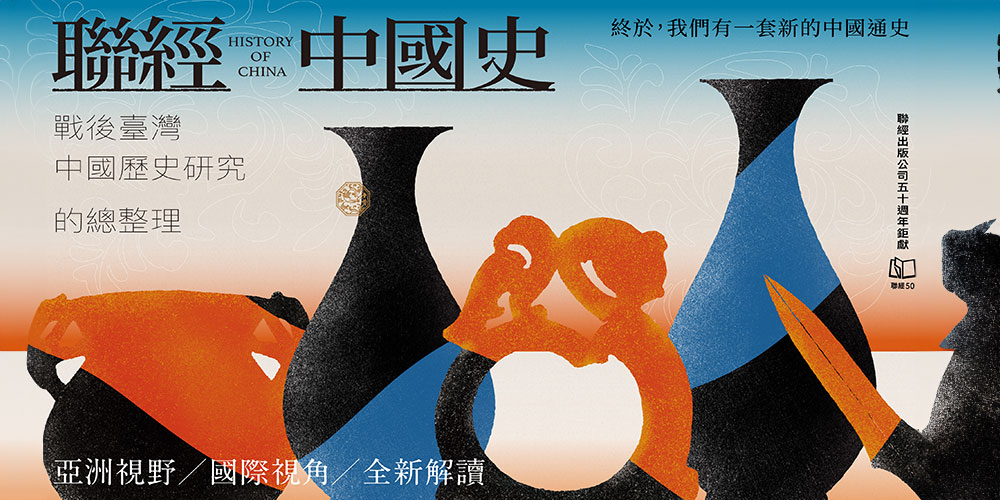 聯經中國史（共 9 冊）