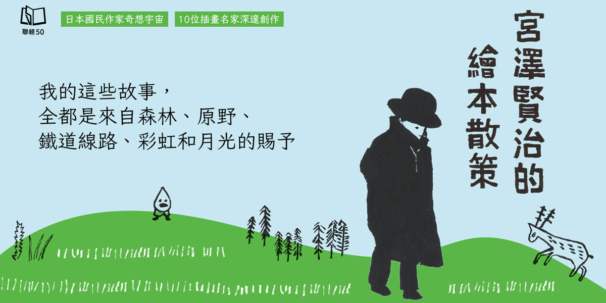 宮澤賢治的繪本散策系列