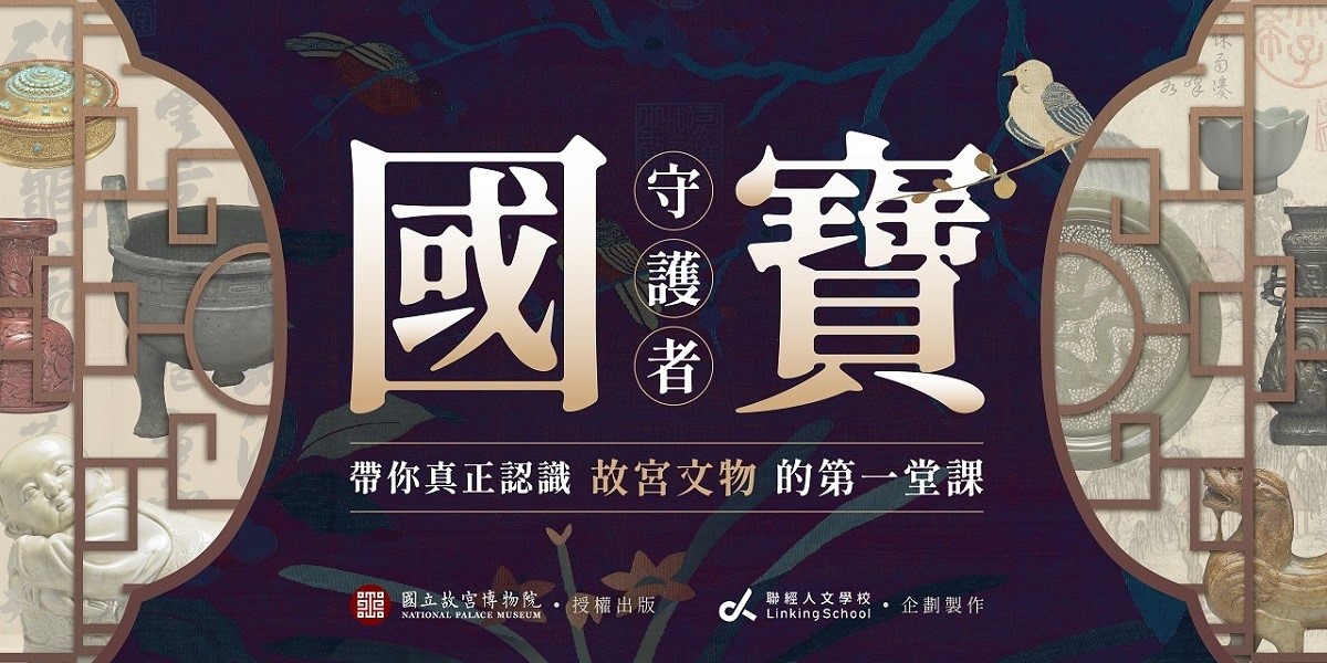 故宮線上課程