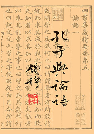 錢穆《孔子與論語》
