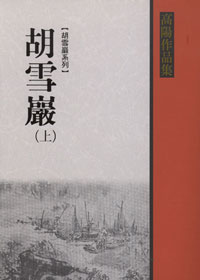 高陽《胡雪巖》