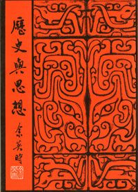 余英時《歷史與思想》