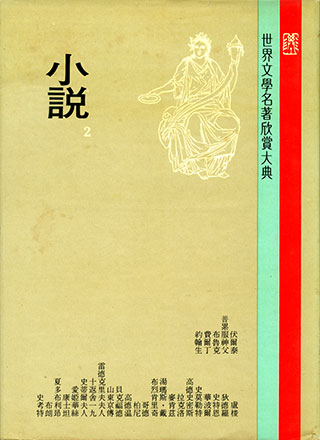 世界文學名著欣賞大典(34冊)