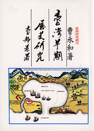 曹永和《臺灣早期歷史研究》