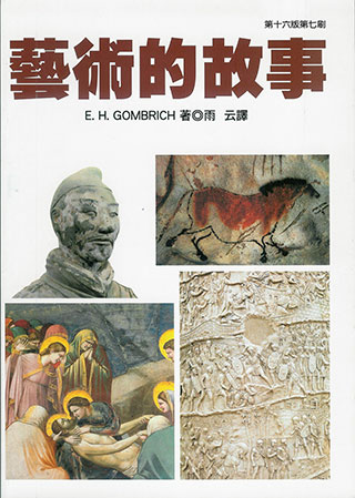 宮布利希《藝術的故事》