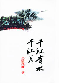 蕭麗紅《千江有水千江月》