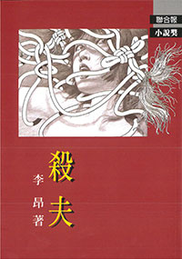 李昂《殺夫》