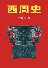 許倬雲《西周史》