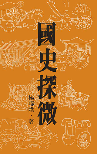 楊聯陞《國史探微》