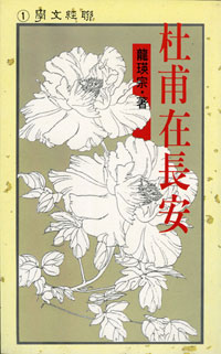 龍瑛宗《杜甫在長安》
