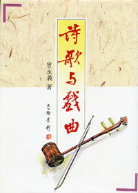 曾永義《詩歌與戲曲》