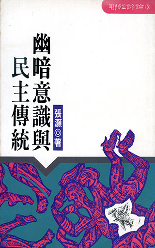 張灝《幽暗意識與民主傳統》