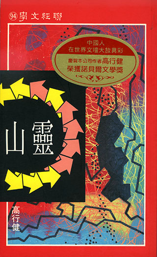 高行健《靈山》