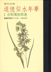 馬塞爾．普魯斯特《追憶似水年華》