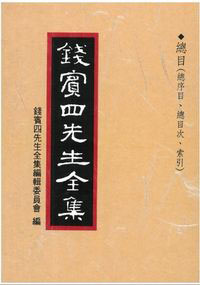 錢穆《錢賓四先生全集》