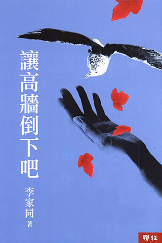 李家同《讓高牆倒下吧》