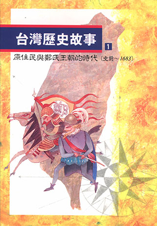 《台灣歷史故事》(5冊)