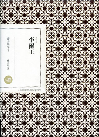 威廉．莎士比亞《莎士比亞四大悲劇》