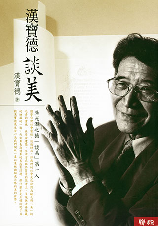 漢寶德《漢寶德談美》