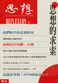 《思想》期刊第一期：《思想的求索（思想1）》
