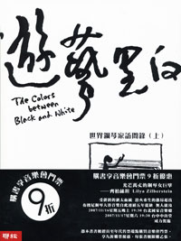 焦元溥《遊藝黑白：世界鋼琴家訪問錄》
