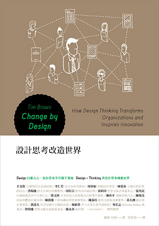 提姆．布朗《設計思考改造世界》