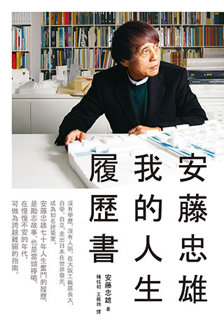 安藤忠雄《安藤忠雄：我的人生履歷書》