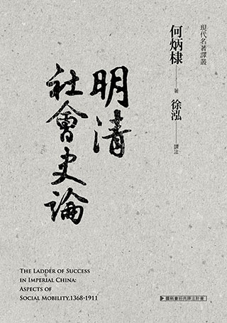 何炳棣《明清社會史論》