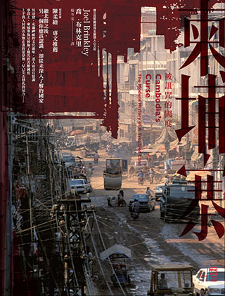 喬．布林克里《柬埔寨：被詛咒的國度》