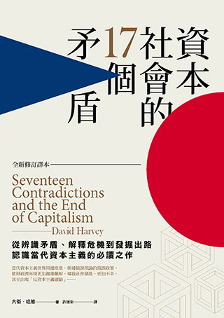 大衛．哈維《資本社會的17個矛盾》