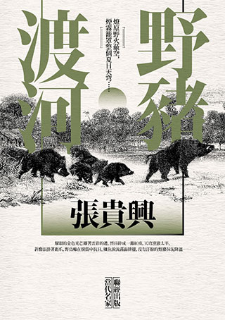 張貴興《野豬渡河》