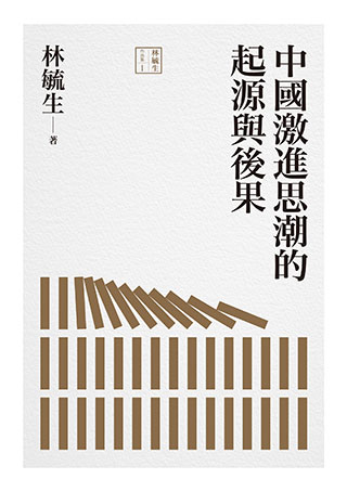 林毓生《中國激進思潮的起源與後果》