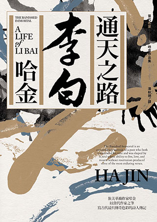 哈金《通天之路：李白》