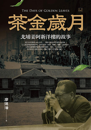 廖運潘《茶金歲月：北埔姜阿新洋樓的故事》