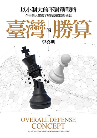 李喜明《臺灣的勝算：以小制大的不對稱戰略，全臺灣人都應了解的整體防衛構想》