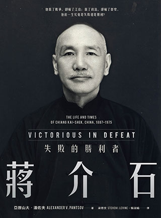 亞歷山大．潘佐夫《蔣介石：失敗的勝利者》
