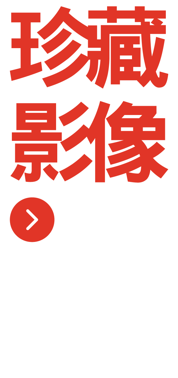 珍藏影像