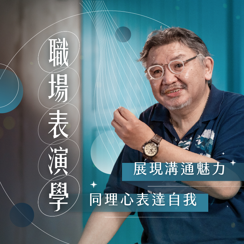 職場表演學