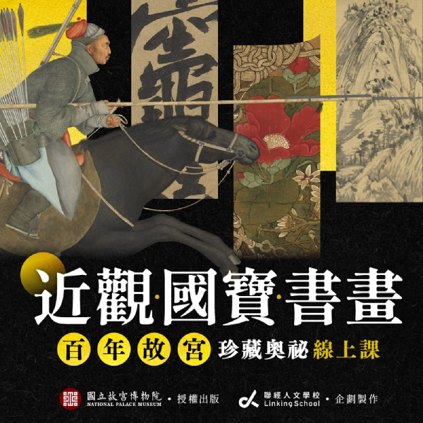 近觀・國寶・書畫：百年故宮珍藏奧祕線上課